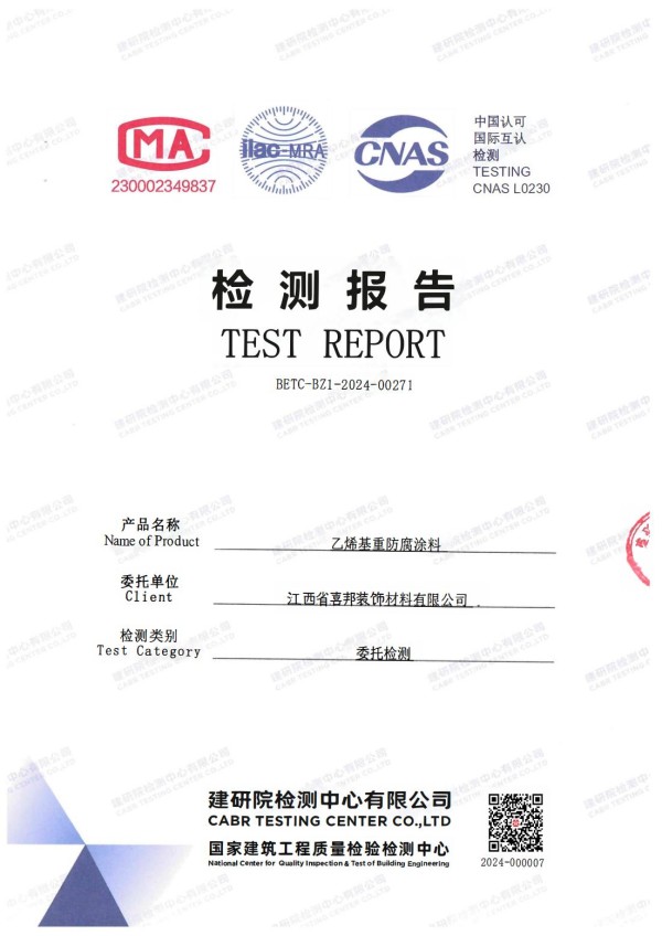 汝州防腐公司乙烯基重防腐涂料通过国家建筑工程质量检验检测中心检测
