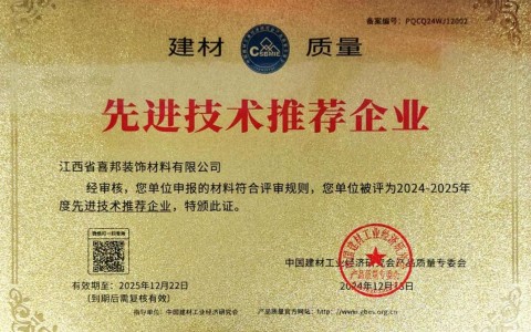 汝州喜邦地坪公司荣获《建材质量-先进技术推荐企业》称号