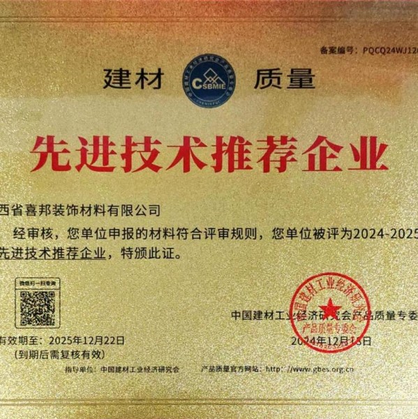 汝州喜邦地坪公司荣获《建材质量-先进技术推荐企业》称号
