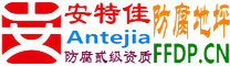 耐固®汝州防腐地坪